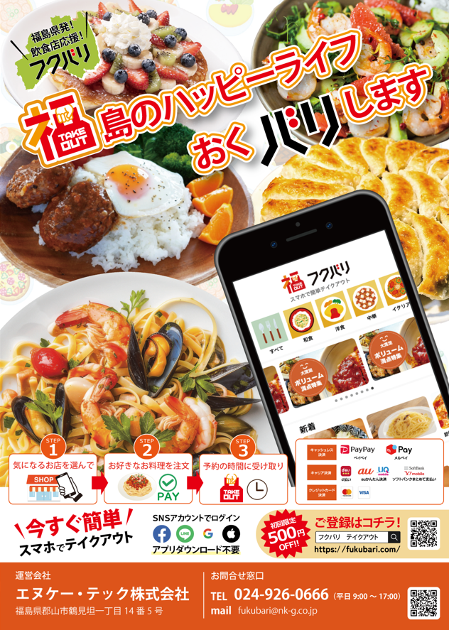 フクバリ テイクアウトチラシ